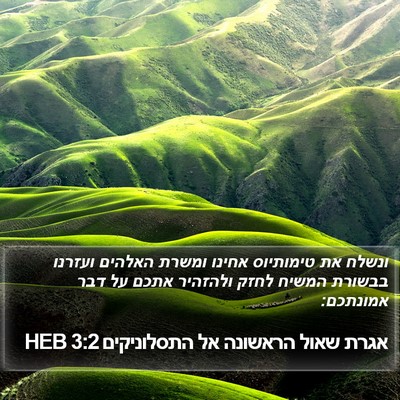 אגרת שאול הראשונה אל התסלוניקים 3:2 HEB Bible Verse Image