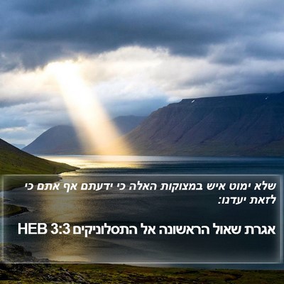 אגרת שאול הראשונה אל התסלוניקים 3:3 HEB Bible Verse Image