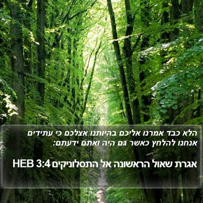 אגרת שאול הראשונה אל התסלוניקים 3:4 HEB Bible Verse Image