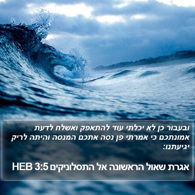 אגרת שאול הראשונה אל התסלוניקים 3:5 HEB Bible Verse Image