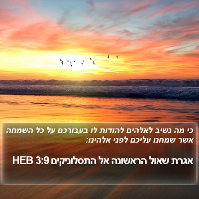 אגרת שאול הראשונה אל התסלוניקים 3:9 HEB Bible Verse Image