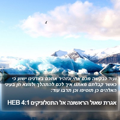 אגרת שאול הראשונה אל התסלוניקים 4:1 HEB Bible Verse Image