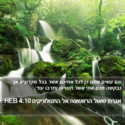 אגרת שאול הראשונה אל התסלוניקים 4:10 HEB Bible Verse Image