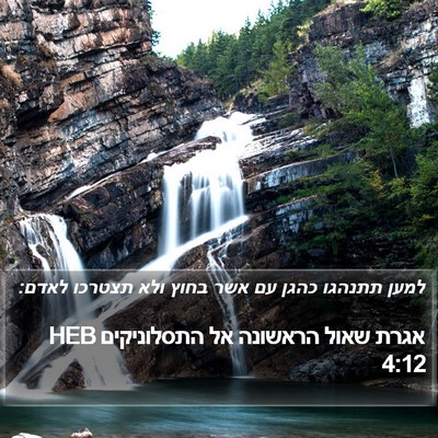 אגרת שאול הראשונה אל התסלוניקים 4:12 HEB Bible Verse Image