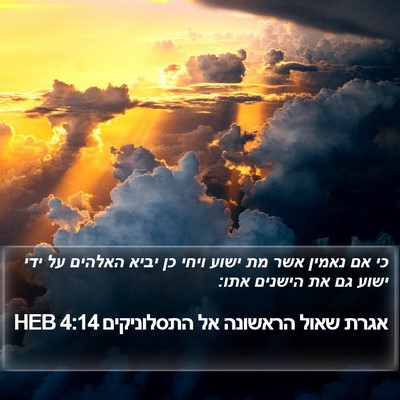 אגרת שאול הראשונה אל התסלוניקים 4:14 HEB Bible Verse Image