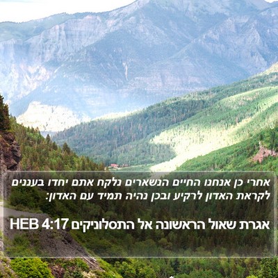 אגרת שאול הראשונה אל התסלוניקים 4:17 HEB Bible Verse Image