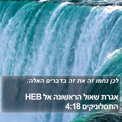 אגרת שאול הראשונה אל התסלוניקים 4:18 HEB Bible Verse Image