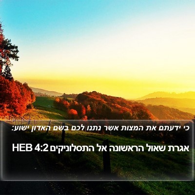 אגרת שאול הראשונה אל התסלוניקים 4:2 HEB Bible Verse Image