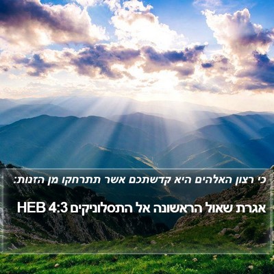 אגרת שאול הראשונה אל התסלוניקים 4:3 HEB Bible Verse Image