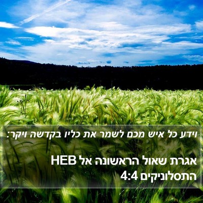 אגרת שאול הראשונה אל התסלוניקים 4:4 HEB Bible Verse Image