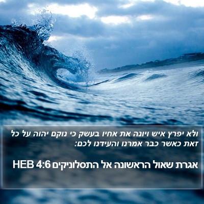 אגרת שאול הראשונה אל התסלוניקים 4:6 HEB Bible Verse Image
