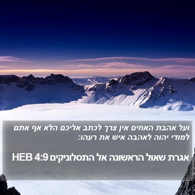 אגרת שאול הראשונה אל התסלוניקים 4:9 HEB Bible Verse Image