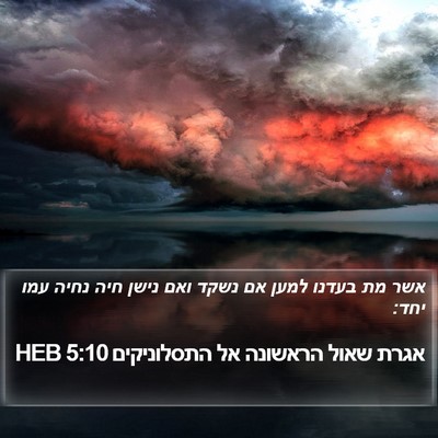 אגרת שאול הראשונה אל התסלוניקים 5:10 HEB Bible Verse Image