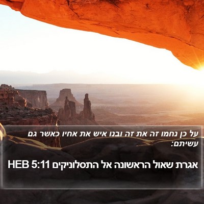 אגרת שאול הראשונה אל התסלוניקים 5:11 HEB Bible Verse Image