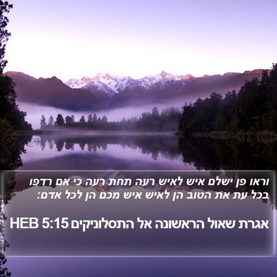אגרת שאול הראשונה אל התסלוניקים 5:15 HEB Bible Verse Image
