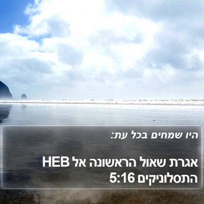 אגרת שאול הראשונה אל התסלוניקים 5:16 HEB Bible Verse Image