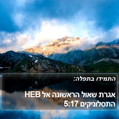 אגרת שאול הראשונה אל התסלוניקים 5:17 HEB Bible Verse Image