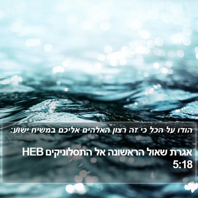 אגרת שאול הראשונה אל התסלוניקים 5:18 HEB Bible Verse Image