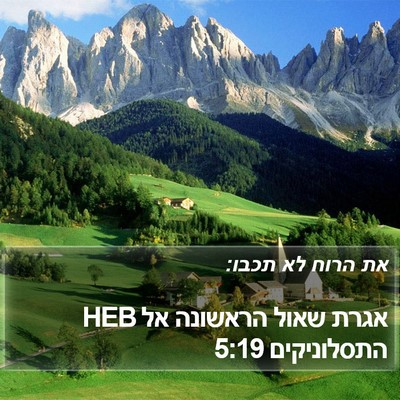 אגרת שאול הראשונה אל התסלוניקים 5:19 HEB Bible Verse Image