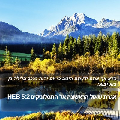 אגרת שאול הראשונה אל התסלוניקים 5:2 HEB Bible Verse Image