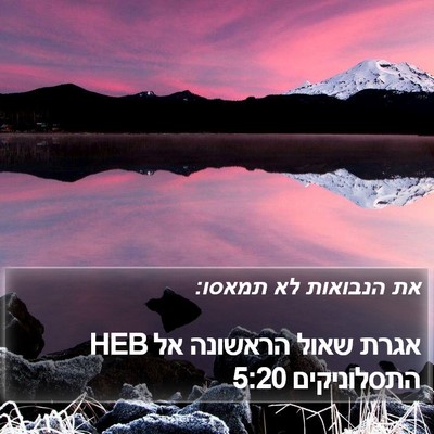 אגרת שאול הראשונה אל התסלוניקים 5:20 HEB Bible Verse Image