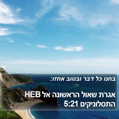 אגרת שאול הראשונה אל התסלוניקים 5:21 HEB Bible Verse Image