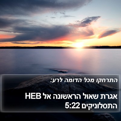 אגרת שאול הראשונה אל התסלוניקים 5:22 HEB Bible Verse Image