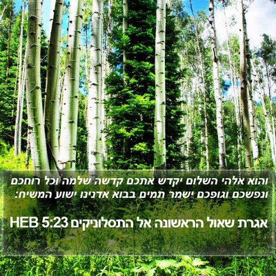 אגרת שאול הראשונה אל התסלוניקים 5:23 HEB Bible Verse Image