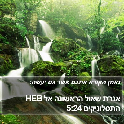 אגרת שאול הראשונה אל התסלוניקים 5:24 HEB Bible Verse Image