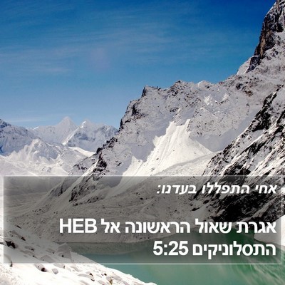 אגרת שאול הראשונה אל התסלוניקים 5:25 HEB Bible Verse Image