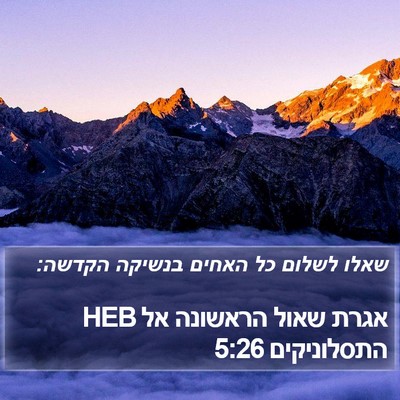 אגרת שאול הראשונה אל התסלוניקים 5:26 HEB Bible Verse Image
