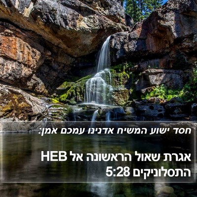 אגרת שאול הראשונה אל התסלוניקים 5:28 HEB Bible Verse Image