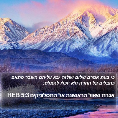 אגרת שאול הראשונה אל התסלוניקים 5:3 HEB Bible Verse Image