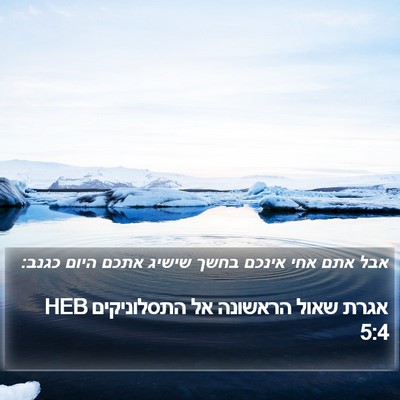 אגרת שאול הראשונה אל התסלוניקים 5:4 HEB Bible Verse Image