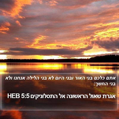 אגרת שאול הראשונה אל התסלוניקים 5:5 HEB Bible Verse Image