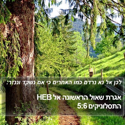 אגרת שאול הראשונה אל התסלוניקים 5:6 HEB Bible Verse Image