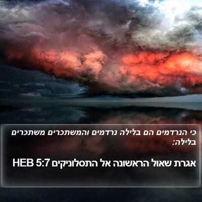 אגרת שאול הראשונה אל התסלוניקים 5:7 HEB Bible Verse Image