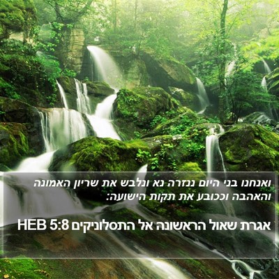 אגרת שאול הראשונה אל התסלוניקים 5:8 HEB Bible Verse Image