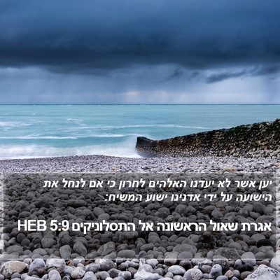 אגרת שאול הראשונה אל התסלוניקים 5:9 HEB Bible Verse Image