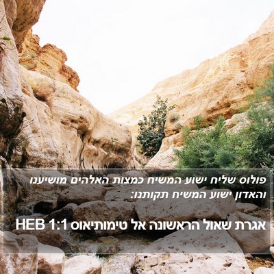 אגרת שאול הראשונה אל טימותיאוס 1:1 HEB Bible Verse Image