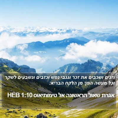 אגרת שאול הראשונה אל טימותיאוס 1:10 HEB Bible Verse Image