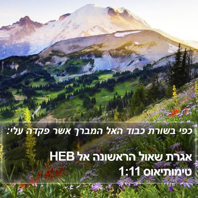 אגרת שאול הראשונה אל טימותיאוס 1:11 HEB Bible Verse Image