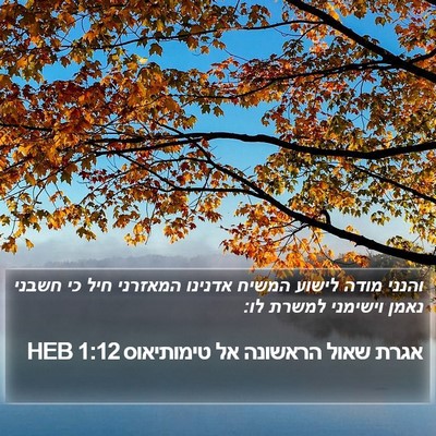 אגרת שאול הראשונה אל טימותיאוס 1:12 HEB Bible Verse Image