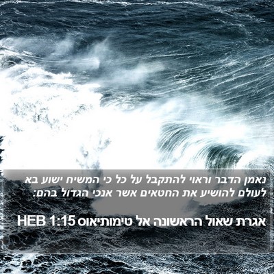 אגרת שאול הראשונה אל טימותיאוס 1:15 HEB Bible Verse Image