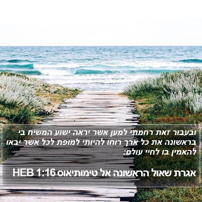 אגרת שאול הראשונה אל טימותיאוס 1:16 HEB Bible Verse Image