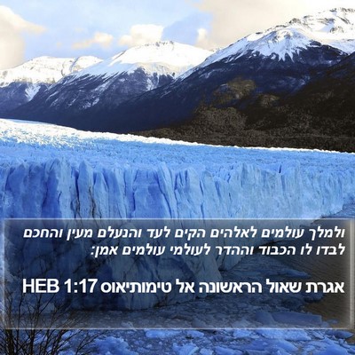 אגרת שאול הראשונה אל טימותיאוס 1:17 HEB Bible Verse Image