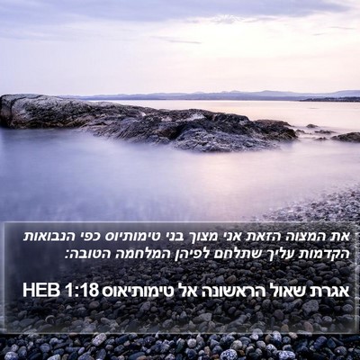 אגרת שאול הראשונה אל טימותיאוס 1:18 HEB Bible Verse Image