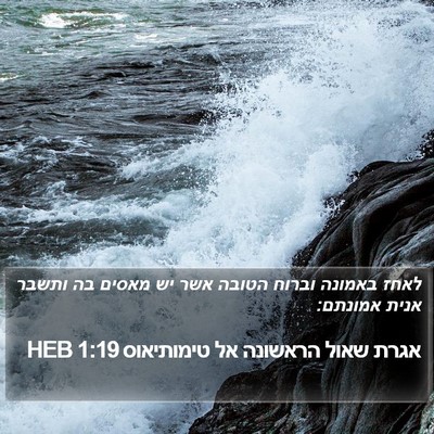 אגרת שאול הראשונה אל טימותיאוס 1:19 HEB Bible Verse Image