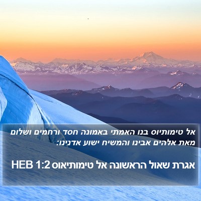 אגרת שאול הראשונה אל טימותיאוס 1:2 HEB Bible Verse Image