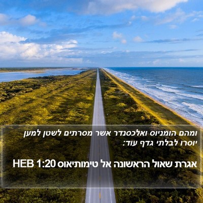 אגרת שאול הראשונה אל טימותיאוס 1:20 HEB Bible Verse Image